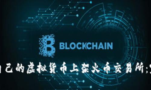 如何将自己的虚拟货币上架火币交易所：完整指南