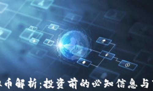 
CMC虚拟币解析：投资前的必知信息与市场动向