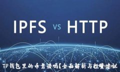   TP钱包里的币靠谱吗？全