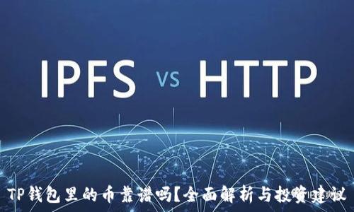   
TP钱包里的币靠谱吗？全面解析与投资建议