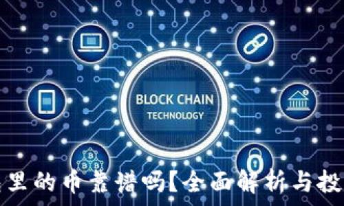   
TP钱包里的币靠谱吗？全面解析与投资建议