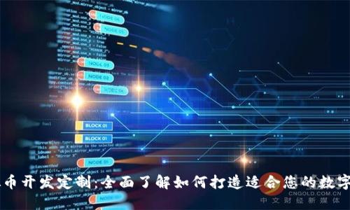 虚拟币开发定制：全面了解如何打造适合您的数字货币