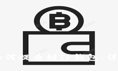 币安如何提币到TP钱包：详尽指南