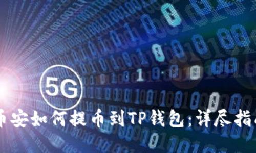 币安如何提币到TP钱包：详尽指南