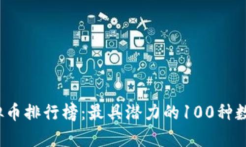 2023年虚拟币排行榜：最具潜力的100种数字货币解析