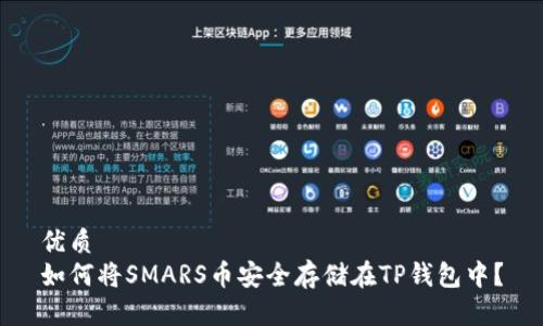 优质
如何将SMARS币安全存储在TP钱包中？