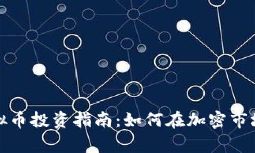 容县虚拟币投资指南：如何在加密市场中获利