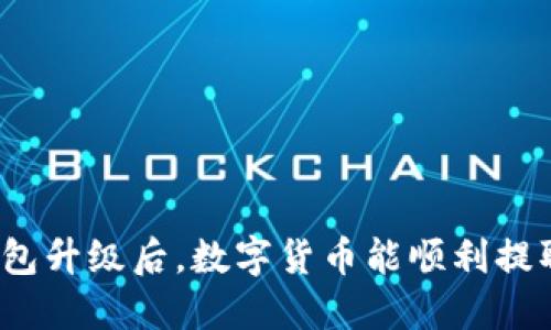 TP钱包升级后，数字货币能顺利提取吗？