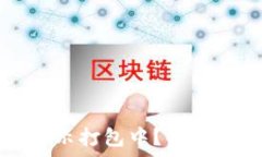  TP钱包提币为什么显示打