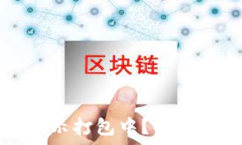  
TP钱包提币为什么显示打包中？解决方案及常见问题解析