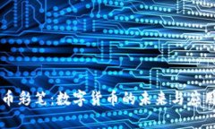 虚拟币彩笔：数字货币的