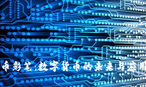 虚拟币彩笔：数字货币的未来与应用前景