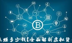 虚拟币一天赚多少钱？全