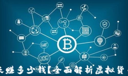 
虚拟币一天赚多少钱？全面解析虚拟货币投资收益