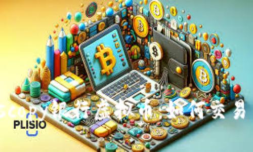 了解Dukascopy银行虚拟币：如何交易与投资策略