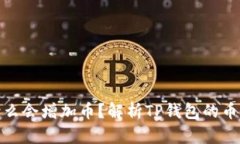 TP钱包为什么会增加币？解