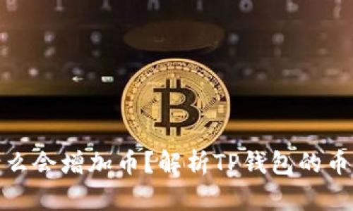 TP钱包为什么会增加币？解析TP钱包的币种增值机制