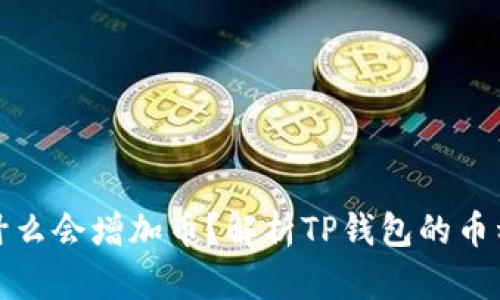 TP钱包为什么会增加币？解析TP钱包的币种增值机制
