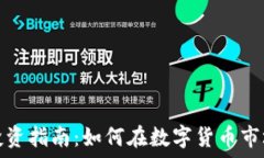  河北虚拟币投资指南：如