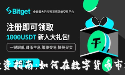  
河北虚拟币投资指南：如何在数字货币市场中获取收益