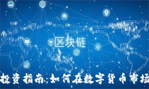  
河北虚拟币投资指南：如何在数字货币市场中获取收益