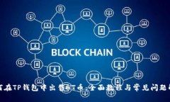 如何在TP钱包中出售HT币：