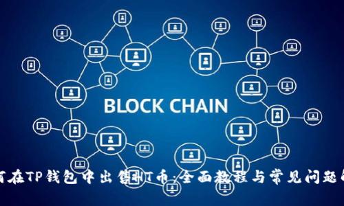 如何在TP钱包中出售HT币：全面教程与常见问题解答
