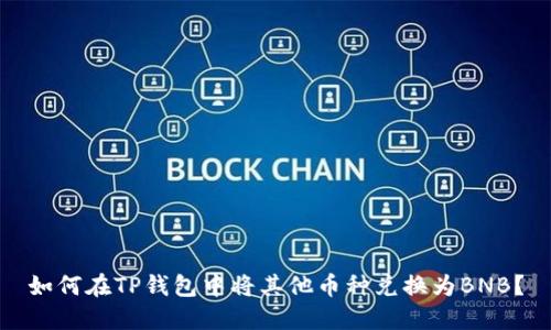 如何在TP钱包中将其他币种兑换为BNB？