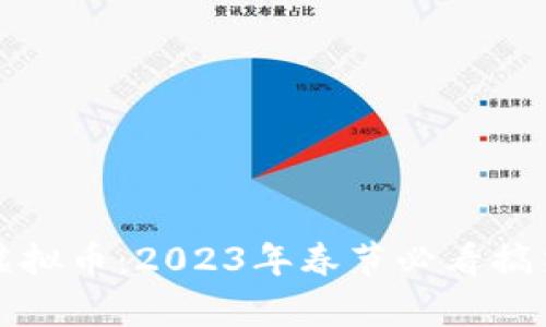 文章

沈腾春晚一句话虚拟币：2023年春节必看搞笑时刻与投资启示