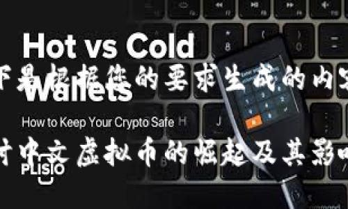 以下是根据您的要求生成的内容：

探讨中文虚拟币的崛起及其影响力