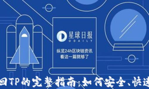 
交易所币转回TP的完整指南：如何安全、快速地完成转账