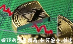 交易所币转回TP的完整指南