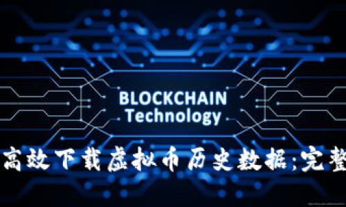 如何高效下载虚拟币历史数据：完整指南