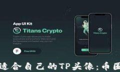 如何选择适合自己的TP头像