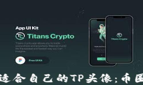 
如何选择适合自己的TP头像：币圈用户指南