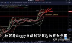 如何将Doggy币提到TP钱包的