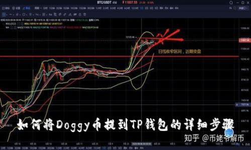 如何将Doggy币提到TP钱包的详细步骤