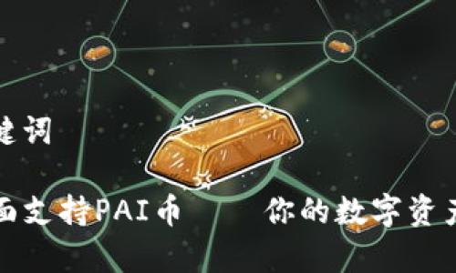 思考和关键词

TP钱包全面支持PAI币——你的数字资产安全宝库