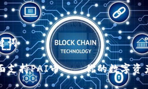 思考和关键词

TP钱包全面支持PAI币——你的数字资产安全宝库