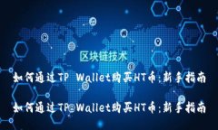 如何通过TP Wallet购买HT币：