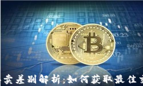 
虚拟币买卖差别解析：如何获取最佳交易价值？