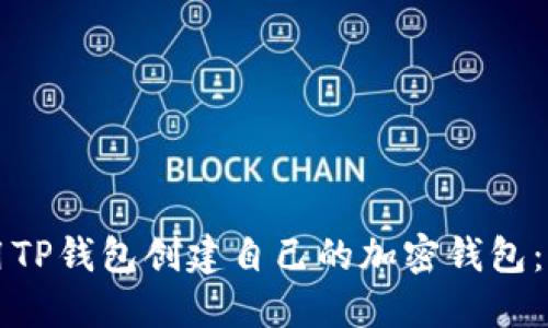 如何使用TP钱包创建自己的加密钱包：详细指南
