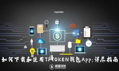 如何下载和使用TPTOKEN钱包App：详尽指南