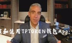 如何下载和使用TPTOKEN钱包
