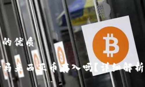 思考一个且的优质

TP钱包支持马来西亚币存入吗？详细解析与使用指南