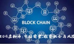 了解EDG虚拟币：市场前景