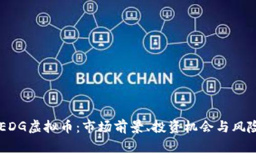 了解EDG虚拟币：市场前景、投资机会与风险分析