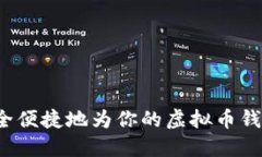 如何安全便捷地为你的虚