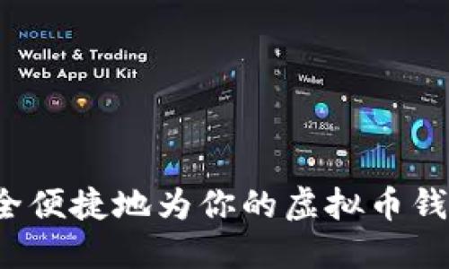 如何安全便捷地为你的虚拟币钱包充币？