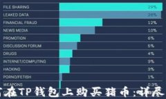 如何在TP钱包上购买猪币：